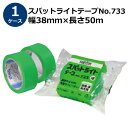 養生テープ セキスイ スパットライトテープ No.733 緑 幅38mm×長さ50m 30巻入【ケース売り】(HA) ［法人宛限定］