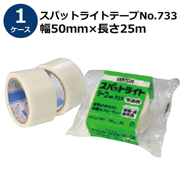 養生テープ セキスイ スパットライトテープ No.733 半透明 幅50mm×長さ25m 30巻入【ケース売り】(HA)