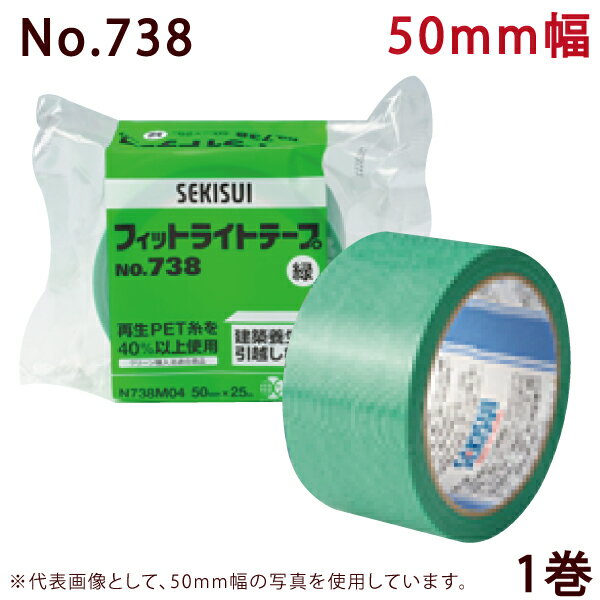 養生テープ セキスイ フィットライトテープ No.738 緑 50mm×25M巻 1巻(HA) 養生 バラ売り 1巻 セキスイ 50mm 25m 防災 台風 窓ガラス 建築