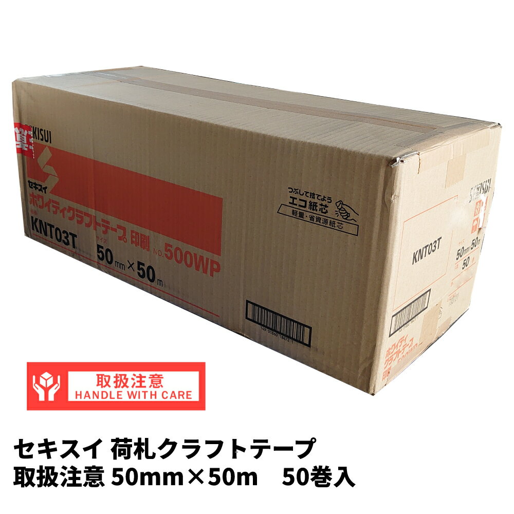 【5/20限定P2倍】 セキスイ 荷札クラフトテープ 「取扱注意」 50mm巾×50m （50巻）【ケース売り】KNT03T