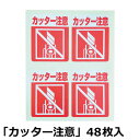 HEIKO 注意喚起シール カッター注意 48枚 | カッター使用注意 荷札テープ 荷札シール 荷札 注意