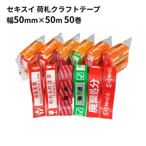 セキスイ 荷札 クラフトテープ 「われもの注意/取扱注意/廃棄処分/納品書在中」 50mm巾×50m 50巻 ケース売り| FRAGILE 英語 日本語