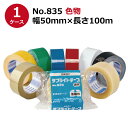 セキスイ タフライトテープ No.835 黄/緑/青/赤/白/黒 幅50mm×長さ100m 50巻入1ケース(HA)<法人宛限定>