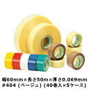 【5/1限定 ポイント5倍】デンカ カラリヤン PP-40 #404 (ベージュ) 幅60mm×長さ50m×厚さ0.069mm 5ケース(40巻入×5ケース)(...