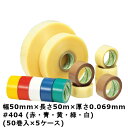 【5/1限定 ポイント5倍】デンカ カラリヤン PP-40 #404 (赤・青・黄・緑・白) 幅50mm×長さ50m×厚さ0.069mm 5ケース(50巻入×5...