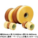 デンカ カラリヤン PP-40M #424 機械用 長尺(透明・ベージュ) 幅50mm×長さ1000m×厚さ0.065mm 4ケース(5巻入×4ケース)(MS)<法人宛限定>