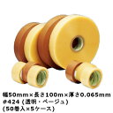 デンカ カラリヤン PP-40M #424 (透明・ベージュ) 幅50mm×長さ100m×厚さ0.065mm 5ケース(50巻入×5ケース)(MS)<法人宛限定...