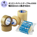 【5/1限定 ポイント5倍】セキスイ オリエンスパットテープ No.830S 透明/茶色 幅50mm×長さ50m 計200巻入《4ケースセット》(HA)<法人宛...