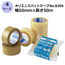 セキスイ オリエンスパットテープ No.830S 透明/茶色 幅50mm×長さ50m 計200巻入《4ケースセット》(HA)＜法人宛限定＞