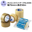 【5/1限定 ポイント5倍】セキスイ オリエンスパットテープ No.830S 茶色 幅75mm×長さ50m 計120巻入《4ケースセット》(HA)<法人宛限定>