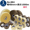 セキスイ OPPテープE No.884 透明/茶色 幅48mm×長さ1000m 5巻入1ケース(HA)<法人宛限定>