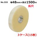 <法人宛限定>オカモトOPPテープ 機械用 長尺 No.333 透明 巾48mm×長さ1500m×厚さ0.053mm 3ケース(5巻入×3ケース)(HA)