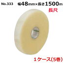 <法人宛限定>オカモトOPPテープ 機械用 長尺 No.333 透明 巾48mm×長さ1500m×厚さ0.053mm (5巻入)【ケース売り】(HA)