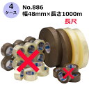 【5/1限定 ポイント5倍】セキスイ OPPテープE No.886 機械用 長尺 透明/茶色 幅48mm×長さ1000m 計16巻入《4ケースセット》(HA)<...