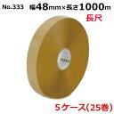 <法人宛限定>オカモトOPPテープ 機械用 長尺 No.333 クリーム 巾48mm×長さ1000m×厚さ0.053mm 5ケース(5巻入×5ケース)(HA)