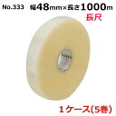 <法人宛限定>オカモトOPPテープ 機械用 長尺 No.333 透明 巾48mm×長さ1000m×厚さ0.053mm (5巻入)【ケース売り】(HA)