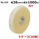 <法人宛限定>オカモトOPPテープ 機械用 長尺 No.333 透明 巾38mm×長さ1000m×厚さ0.053mm 5ケース(6巻入×5ケース)(HA)
