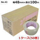 【5/1限定 ポイント5倍】ラップイン OPPテープ No.43 48mm×100m巻き (透明) (50巻入り)(HA)