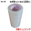 ラップイン OPPテープ No.48 48mm×100m巻き (透明) 5巻シュリンク包装