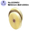 セキスイ エバーセルOPPテープ No.820NEV （茶/透明） 幅50mm×長さ1,000m 計20巻入《4ケースセット》(HA)＜法人宛限定＞