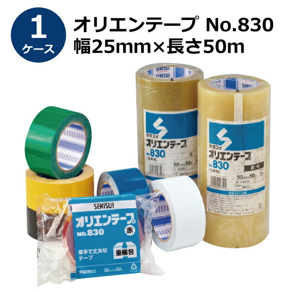 セキスイ オリエンテープ No.830 透明/茶色 幅25mm×長さ50m 100巻入1ケース(HA)＜法人宛限定＞