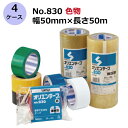 セキスイ オリエンテープ No.830 黄/緑/青/赤/白/黒 幅50mm×長さ50m 計200巻入 4ケースセット(HA)<法人宛限定>