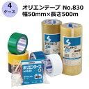 セキスイ オリエンテープ No.830 透明/茶色 幅50mm×長さ500m 計24巻入《4ケースセット》(HA)＜法人宛限定＞