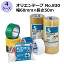 セキスイ オリエンテープ No.830 透明/茶色 幅60mm×長さ50m 計160巻入《4ケースセット》(HA)<法人宛限定>