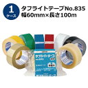 <法人宛限定>セキスイ タフライトテープ No.835 透明/茶色 幅60mm×長さ100m 40巻入【ケース売り】(HA)
