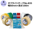 【5/1限定 ポイント5倍】<法人宛限定>セキスイ タフライトテープ No.835 (透明/茶色) 幅60mm×長さ100m 計160巻入《4ケースセット》(H...