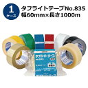 <法人宛限定>セキスイ タフライトテープ No.835 透明/茶色 幅60mm×長さ1000m 4巻入【ケース売り】(HA)