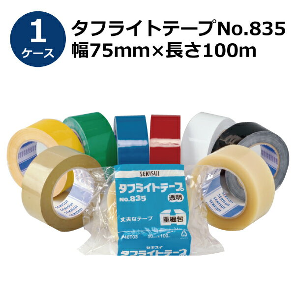 ＜法人宛限定＞セキスイ タフライトテープ No.835 透明/茶色 幅75mm×長さ100m 30巻入【ケース売り】(HA)
