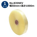 セキスイ エバーセルOPPテープ No.835NEV 茶/透明 幅50mm×長さ1000m 5巻入【ケース売り】(HA)＜法人宛限定＞