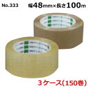 <法人宛限定>オカモトOPPテープ No.333 透明・クリーム 巾48mm×長さ100m×厚さ0.053mm 3ケース(50巻入×3ケース)(HA)