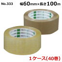 <法人宛限定>オカモトOPPテープ No.333 透明・クリーム 巾60mm×長さ100m×厚さ0.053mm (40巻入)【ケース売り】(HA)