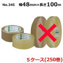 <法人宛限定>オカモトOPPテープ No.345(旧No.3045) 透明・クリーム 巾48mm×長さ100m×厚さ0.045mm 5ケース(50巻入×5ケース...