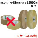 <法人宛限定>オカモトOPPテープ 長尺 No.345(旧No.3045) 透明・クリーム 巾48mm×長さ1500m×厚さ0.045mm 5ケース(5巻入×5...