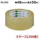 <法人宛限定>オカモト OPPテープ No.353 透明 巾48mm×長さ50m×厚さ0.063mm 5ケース(50巻入×5ケース)(HA)