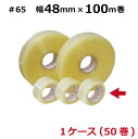 【5/10はP2倍】 OPPテープ 厚手＃65 65μ（透明） 幅48mm×長さ100m×厚さ65μ 65ミクロン（50巻入）【ケース売り】(HY)