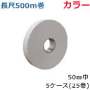 オカモト クラフトテープ ピュアカラー 長尺 No.228 カラー 巾50mm×長さ500m×厚さ0.14mm 5ケース(5巻入×5ケース)(HA)<法人宛限定...