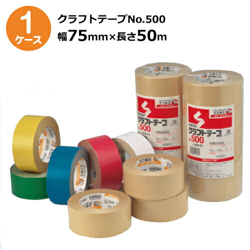  セキスイ クラフトテープ No.500 ダンボール色 幅75mm×長さ50m 30巻入(HA)＜法人宛限定＞