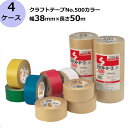 セキスイ クラフトテープ No.500カラー 黄/緑/青/赤/白 幅38mm×長さ50m 計240巻入/4ケースセット(HA)<法人宛限定>