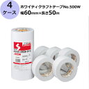 セキスイ ホワイティクラフトテープ No.500W 白色 幅60mm×長さ50m 計160巻入/4ケースセット【セット売り】(HA)<法人宛限定>