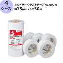 セキスイ ホワイティクラフトテープ No.500W 白色 幅75mm×長さ50m 計120巻入/4ケースセット【セット売り】(HA)<法人宛限定>