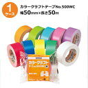 セキスイ カラークラフトテープ No.500WC 赤/青/黄/緑/白/ピンク/紫/オレンジ/黄緑/空 幅50mm×長さ50m 50巻入【ケース売り】(HA)<法...