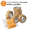 セキスイ スーパークラフトテープ No.504NS ダンボール色 幅75mm×長さ50m 30巻入【ケース売り】<法人宛限定>