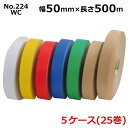 クラフトテープ オカモト No.224WC カラー(長尺)(赤・青・黄・緑) 幅50mm×500m巻 5ケースセット(5巻入×5箱) 厚さ0.14mm 環境思い...