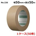 オカモト クラフトテープアルファ No.226 クリーム 巾50mm×長さ50m×厚さ0.15mm (50巻入)【ケース売り】(HA)<法人宛限定>
