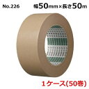 オカモト クラフトテープアルファ No.226　クリーム 巾50mm×長さ50m×厚さ0.15mm　（50巻入)【ケース売り】(HA)＜法人宛限定＞