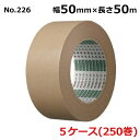 オカモト クラフトテープアルファ No.226 クリーム 巾50mm×長さ50m×厚さ0.15mm 5ケース(50巻入×5ケース)(HA)<法人宛限定>